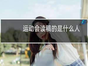 运动会读稿的是什么人