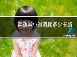 运动半小时消耗多少卡路里