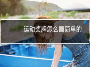 运动奖牌怎么画简单的