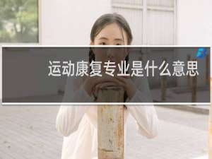运动康复专业是什么意思