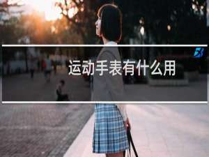 运动手表有什么用