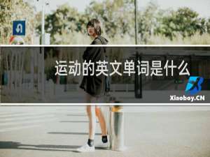 运动的英文单词是什么