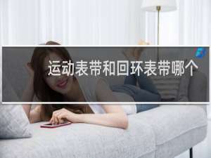 运动表带和回环表带哪个好