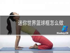 迷你世界篮球框怎么做