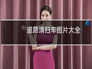 道路清扫车图片大全 - 环卫清扫车图片大全