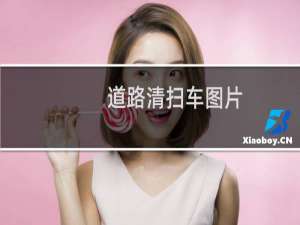 道路清扫车图片 - 路面清扫图片