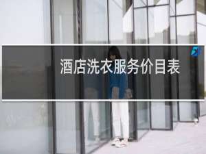 酒店洗衣服务价目表 - 深圳酒店洗衣服务价目表
