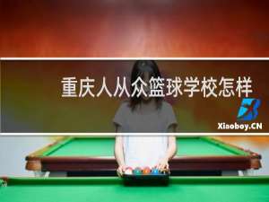 重庆人从众篮球学校怎样