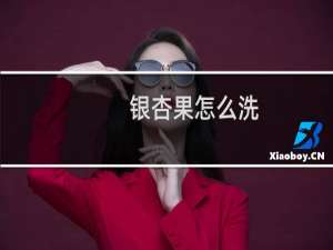 银杏果怎么洗 - 自己摘的白果怎么处理