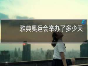 雅典奥运会举办了多少天