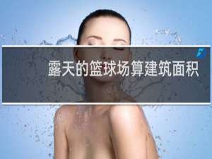 露天的篮球场算建筑面积吗