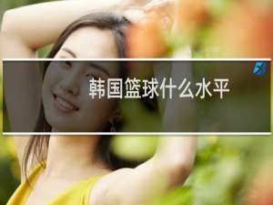 韩国篮球什么水平