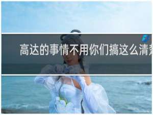 高达的事情不用你们搞这么清楚 - 2021高达全部涨价