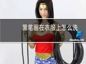 黑笔画在衣服上怎么洗 - 黑笔画到衣服上可以洗掉吗