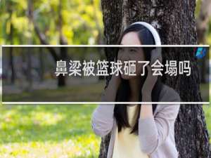 鼻梁被篮球砸了会塌吗