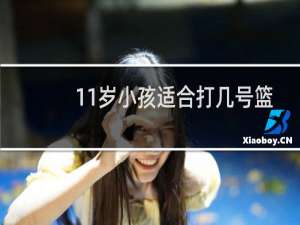 11岁小孩适合打几号篮球