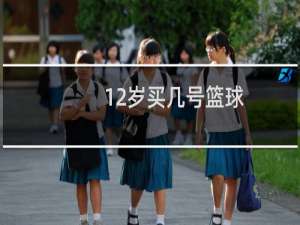12岁买几号篮球