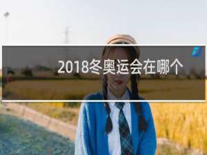 2018冬奥运会在哪个国家