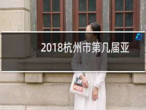 2018杭州市第几届亚运会举办城市