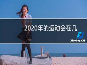 2020年的运动会在几月几日中国