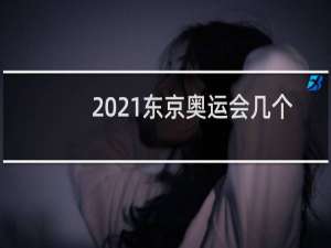 2021东京奥运会几个国家不参加