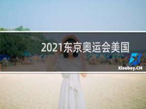 2021东京奥运会美国参加几个项目