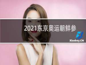 2021东京奥运朝鲜参加了吗