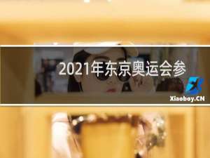2021年东京奥运会参加国家有多少个
