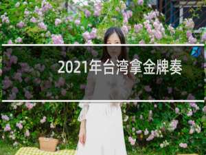 2021年台湾拿金牌奏什么歌