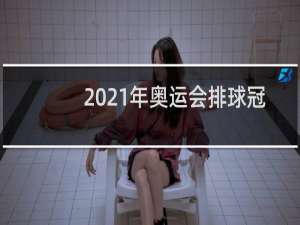 2021年奥运会排球冠军是哪个国家