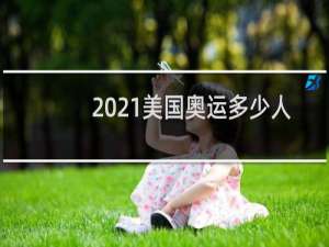 2021美国奥运多少人