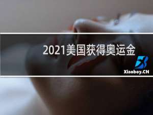 2021美国获得奥运金牌多少枚
