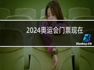 2024奥运会门票现在还能买吗