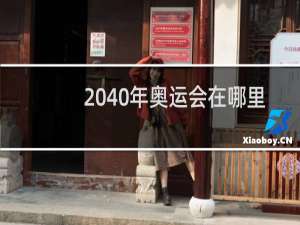 2040年奥运会在哪里举办8