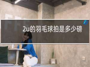 2u的羽毛球拍是多少磅