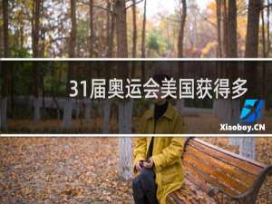 31届奥运会美国获得多少枚金牌