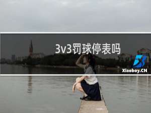 3v3罚球停表吗