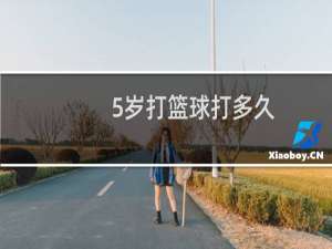 5岁打篮球打多久