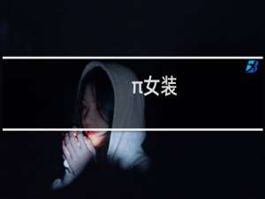 π女装
