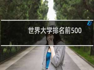 世界大学排名前500（全球500所大学排名）