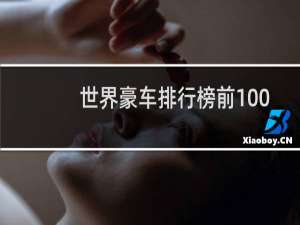 世界豪车排行榜前100（世界名车排行榜1~100位）