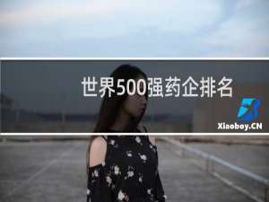 世界500强药企排名（2020全球药企排名100）