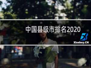 中国县级市排名2020（县级市GDP排名2020最新排名）