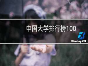 中国大学排行榜100（2021大学排行完整榜）