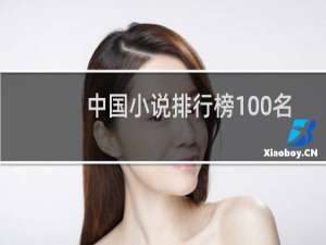 中国小说排行榜100名（中国排名前100的书）