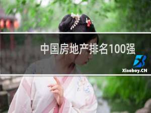 中国房地产排名100强（中国房地产100强名单）