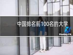 中国排名前100名的大学（全国前100名大学排行榜）