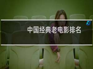 中国经典老电影排名（中国经典电影排名榜50名）