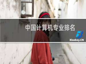 中国计算机专业排名