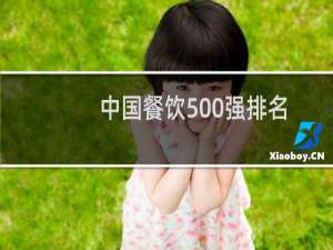 中国餐饮500强排名（餐饮世界500强排名）